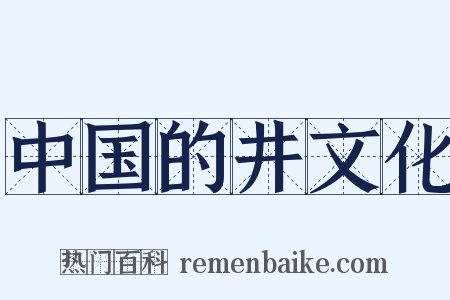 中国的井文化是什么意思的图片